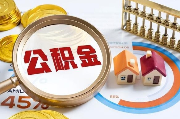 辽宁取出个人公积金（怎么取个人公积金）