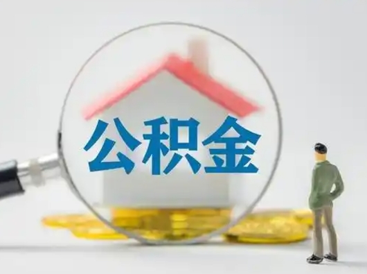 辽宁取出个人公积金（怎么取个人公积金）